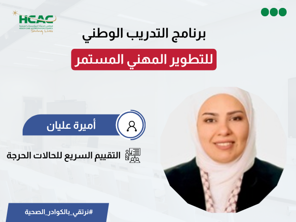 التقييم السريع للحالات الحرجة