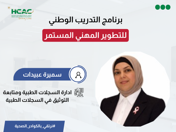 ادارة السجلات الطبية ومتابعة التوثيق في السجلات الطبية