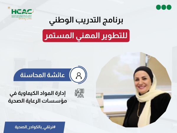 إدارة المواد الكيماوية في مؤسسات الرعاية الصحية