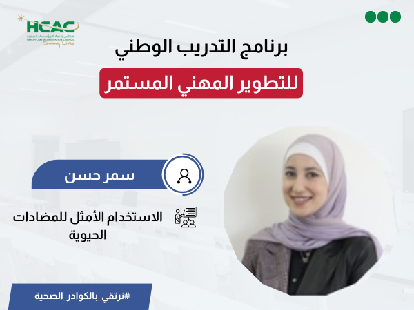 الاستخدام الأمثل للمضادات الحيوية