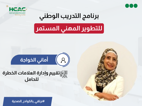 تقييم وإدارة العلامات الخطرة للحامل