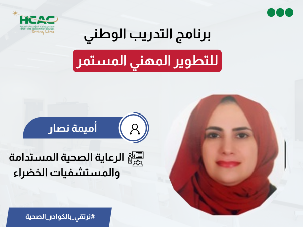 الرعاية الصحية المستدامة والمستشفيات الخضراء