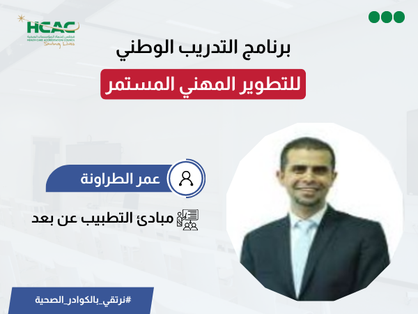 خدمات التطبيب عن بعد  وسلامة المرضى