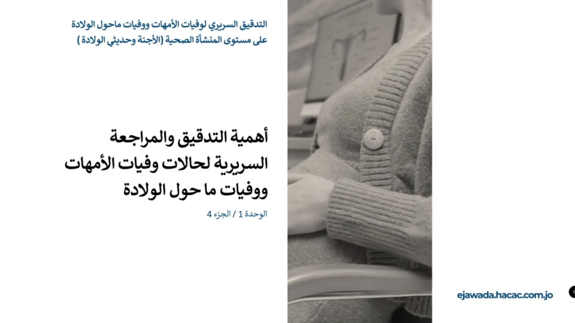 التدريب على التدقيق السريري لوفيات الأمهات ووفيات ما حول الولادة